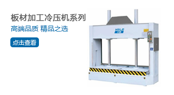 板材加工冷压机